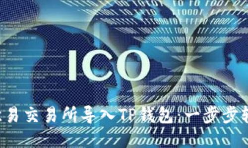 如何将欧易交易所导入TP钱包：一步步轻松搞定！