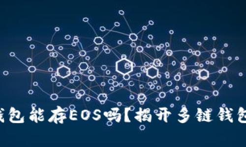 以太坊钱包能存EOS吗？揭开多链钱包的奥秘！