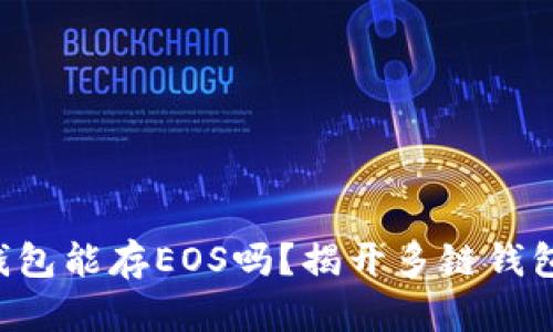 以太坊钱包能存EOS吗？揭开多链钱包的奥秘！