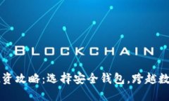 新出虚拟币投资攻略：选