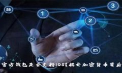 狗狗币官方钱包是否支持