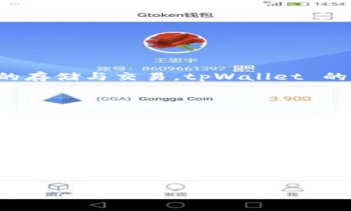 截至目前（2023年10月），tpWallet（即TP钱包）是一款为数字货币用户量身打造的钱包应用，支持多种区块链资产的存储与交易。tpWallet 的主要功能包括钱包的创建、资产的管理和交易的执行，同时也为用户提供了便捷的去中心化交易所（DEX）访问服务。

关于客户端的问题，tpWallet 主要有以下几个形式：

1. **移动客户端**：tpWallet 提供了适用于 iOS 和 Android 的移动应用，用户可以直接在各大应用商店下载，使用手机随时随地安全管理自己的数字资产。

2. **桌面客户端**：截至目前，tpWallet 并没有推出专门的桌面版本，该应用主要集中在移动设备上。但用户可以通过手机应用实现大部分的功能，包括查看资产、发起交易等。

3. **网页版本**：一些用户可能会希望通过浏览器访问钱包服务，但目前，tpWallet 主要以移动客户端为主。因此，用户需要下载手机应用以便于使用。

如果你对 tpWallet 有其他具体的问题或更深入的使用需求，欢迎提出来，我会尽力解答。
