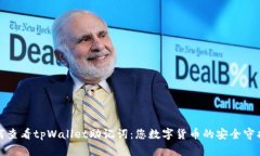 如何查看tpWallet助记词：您数字货币的安全守护者