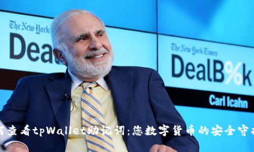 如何查看tpWallet助记词：您数字货币的安全守护者
