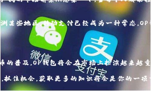 OP钱包是一个基于区块链技术的数字资产管理平台，专注于为用户提供安全、便捷的数字货币存储和交易服务。OP钱包通过用户友好的界面和丰富的功能，允许用户存储多种数字资产，如比特币( Bitcoin)、以太坊( Ethereum)等。同时，它支持去中心化的应用( DApp)，为用户提供更广泛的区块链体验。

### OP钱包的核心功能

安全性
安全性是OP钱包的首要考虑。这款钱包采用多重加密技术，确保用户的私钥和交易信息都受到保护。用户可以设置二步验证( 2FA) 和其他安全措施，以增强账户安全性...你可能会问，“这样真的安全吗？”答案是：相对安全，但用户仍需保持警惕，定期更新安全措施。

用户友好的界面
OP钱包的设计考虑到了普通用户的需求。即使是技术小白也能够轻松上手。用户界面，所有功能都可以直观地找到。无论是发送、接收还是交易，都能在几分钟内完成。这种易用性大大降低了人们对数字货币的使用门槛。

支持多种数字货币
OP钱包支持的数字货币种类繁多，用户可以在一个钱包中管理各种资产。这种多样性使得它成为一个理想的选择，尤其是对于那些同时投资多种数字资产的用户。比特币、以太坊等主流货币都能方便地通过OP钱包管理。

存储和交易功能
除了基本的存储功能，OP钱包还提供便捷的交易功能。用户可以在平台内直接进行数字货币的买入和卖出，省去了中介费用和长时间等待的麻烦。这一特点吸引了大量希望快速交易的投资者。

### OP钱包的市场前景

潜在用户群体
根据最近的研究报告，全球加密货币用户的数量仍在逐年增长。在这种背景下，OP钱包作为一个优质的数字资产管理工具，有非常广阔的市场前景...想象一下，当每个人都能轻松管理他们的数字资产时，OP钱包无疑将成为家喻户晓的名字。

文化适应性
不同地区的文化对数字货币的接受程度有很大差异。OP钱包正在积极调整市场策略，挖掘不同文化背景下的用户需求。比如，在亚洲某些地区，移动支付已经成为一种常态，OP钱包的移动端设计就特别考虑了这一点。用户在交易时能感受到如同使用普通银行应用般的便捷...

### 结论

总结
总体来看，OP钱包凭借其安全性、用户友好的界面、多币种支持及便捷的交易功能，成为了越来越多用户的首选。未来，随着数字货币的普及，OP钱包将会在市场上扮演越来越重要的角色...这一切都只是刚刚开始，我们将拭目以待它的发展轨迹。

希望通过这些介绍，能够让你对OP钱包有更深入的了解。如果你对数字资产管理感兴趣，OP钱包无疑值得一试。在数字化的浪潮中，抓住机会，获取更多的知识将会是你的一项重要资产。