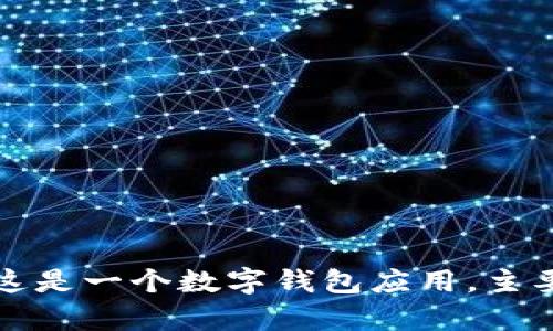 tpWallet的中文名叫“tp钱包”。这是一个数字钱包应用，主要用于存储和管理各种加密货币。