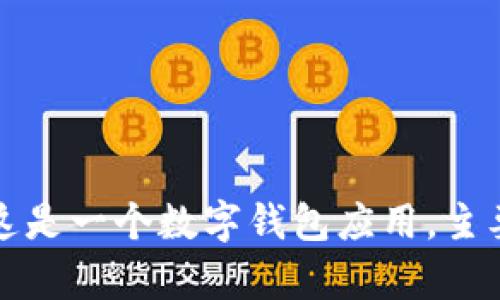 tpWallet的中文名叫“tp钱包”。这是一个数字钱包应用，主要用于存储和管理各种加密货币。