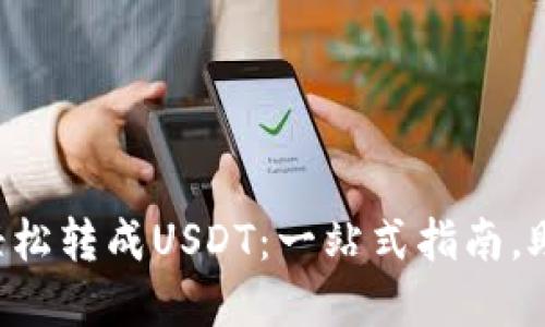 钱包里的比特币如何轻松转成USDT：一站式指南，助你畅享数字货币时代！