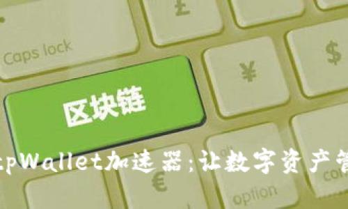 如何下载tpWallet加速器：让数字资产管理更高效