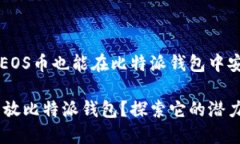 你知道吗？EOS币也能在比特派钱包中安全存储！