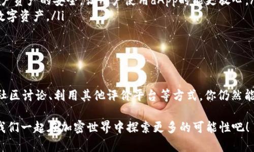 在tpWallet发现页面上没有热点dapp，可能会让一些用户感到失望或困惑。为何会出现这种情况呢？下面，我们将详细探讨这一问题，并为用户提供可能的解决方案和建议。

tpWallet及其重要性

tpWallet是一款越来越受欢迎的数字钱包，它不仅支持多种加密货币的存储和管理，还提供了去中心化应用（dApp）的访问功能。通过tpWallet，用户可以轻松地与各种区块链应用进行交互，无论是游戏、金融服务还是社交平台，dApp的种类繁多，吸引着全球的用户...

然而，最近有不少用户反映，在tpWallet的“发现”页面中，未能找到当前的热点dApp，这让他们不知所措。接下来，我们将分析造成这一现象的可能原因以及用户应如何应对。

为何tpWallet没有热点dApp？

要理解这一问题，我们需要从多个角度进行分析：

ul
    listrong市场动态变化：/strong加密市场波动性大，热点dApp也在不断变化。如果某个dApp突然爆红，而tpWallet未能及时更新其列表，就可能导致用户无法找到当前的热门选项。/li
    listrong技术问题：/strongtpWallet的后端数据获取机制可能出现故障。在技术运营的复杂性中，某些信息未能及时推送给用户，这可能会影响整体的用户体验。/li
    listrong用户个性化设置：/strong在tpWallet中，用户的个性化设置可能会影响所看到的信息。如果用户的使用习惯或者偏好设置导致页面信息不同于其他用户，也可能看不到热度排名高的dApp。/li
/ul

如何找到热门dApp？

当你在tpWallet中找不到热点dApp时，不妨尝试以下几个方法来扩展你的选择，找到想要的应用：

ul
    listrong访问官方网站：/strong直接访问某些知名dApp的官方网站。许多热门dApp都会在自家的官网上提供下载和访问链接...这可以确保你访问的是最新版本。/li
    listrong社交媒体和社区平台：/strong通过Twitter、Telegram等社交平台上的加密货币社区进行查找。用户们总是乐于分享他们的经验和推荐相应的dApp。/li
    listrongDappRadar和其他评级网站：/strong这些网站提供了丰富的去中心化应用评估和排行榜...可以帮助你快速找到当前流行的dApp。/li
/ul

利用tpWallet的特色功能

虽说发现页面并没有热点dApp，但tpWallet依旧是一个极具价值的工具。其一些特色功能可以让用户获得更好的体验：

ul
    listrong多链支持：/strongtpWallet支持多个区块链平台，用户可以在一个钱包中管理不同的资产，享受更多自由度和灵活性。当你进行交易或使用dApp时，可以方便地选择平台。/li
    listrong安全保护功能：/strongtpWallet在安全性方面一直不遗余力，它集成了多种保护措施...比如两步验证和冷存储，确保用户资产的安全，让用户使用dApp时能更放心。/li
    listrong简洁的用户界面：/strongtpWallet的设计，使得即便是初学者也能快速上手。不需要有丰富的技术背景，轻松管理你的数字资产。/li
/ul

总结与展望

虽然tpWallet的发现页面目前可能没有热点dApp显示，但这并不妨碍它作为一个多功能的数字钱包的价值。通过访问官方网站、加入社区讨论、利用其他评价平台等方式，你仍然能够找到最适合你的去中心化应用...同时，期待tpWallet在未来的迭代中，能及时更新更多热门dApp的资源，为用户提供更丰富的选择。

在这个快速变化的市场中，保持信息的灵活性和多样性显得格外重要。希望上述内容能帮助各位用户更好地理解并使用tpWallet，让我们一起在加密世界中探索更多的可能性吧！