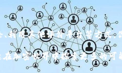 在tpWallet发现页面上没有热点dapp，可能会让一些用户感到失望或困惑。为何会出现这种情况呢？下面，我们将详细探讨这一问题，并为用户提供可能的解决方案和建议。

tpWallet及其重要性

tpWallet是一款越来越受欢迎的数字钱包，它不仅支持多种加密货币的存储和管理，还提供了去中心化应用（dApp）的访问功能。通过tpWallet，用户可以轻松地与各种区块链应用进行交互，无论是游戏、金融服务还是社交平台，dApp的种类繁多，吸引着全球的用户...

然而，最近有不少用户反映，在tpWallet的“发现”页面中，未能找到当前的热点dApp，这让他们不知所措。接下来，我们将分析造成这一现象的可能原因以及用户应如何应对。

为何tpWallet没有热点dApp？

要理解这一问题，我们需要从多个角度进行分析：

ul
    listrong市场动态变化：/strong加密市场波动性大，热点dApp也在不断变化。如果某个dApp突然爆红，而tpWallet未能及时更新其列表，就可能导致用户无法找到当前的热门选项。/li
    listrong技术问题：/strongtpWallet的后端数据获取机制可能出现故障。在技术运营的复杂性中，某些信息未能及时推送给用户，这可能会影响整体的用户体验。/li
    listrong用户个性化设置：/strong在tpWallet中，用户的个性化设置可能会影响所看到的信息。如果用户的使用习惯或者偏好设置导致页面信息不同于其他用户，也可能看不到热度排名高的dApp。/li
/ul

如何找到热门dApp？

当你在tpWallet中找不到热点dApp时，不妨尝试以下几个方法来扩展你的选择，找到想要的应用：

ul
    listrong访问官方网站：/strong直接访问某些知名dApp的官方网站。许多热门dApp都会在自家的官网上提供下载和访问链接...这可以确保你访问的是最新版本。/li
    listrong社交媒体和社区平台：/strong通过Twitter、Telegram等社交平台上的加密货币社区进行查找。用户们总是乐于分享他们的经验和推荐相应的dApp。/li
    listrongDappRadar和其他评级网站：/strong这些网站提供了丰富的去中心化应用评估和排行榜...可以帮助你快速找到当前流行的dApp。/li
/ul

利用tpWallet的特色功能

虽说发现页面并没有热点dApp，但tpWallet依旧是一个极具价值的工具。其一些特色功能可以让用户获得更好的体验：

ul
    listrong多链支持：/strongtpWallet支持多个区块链平台，用户可以在一个钱包中管理不同的资产，享受更多自由度和灵活性。当你进行交易或使用dApp时，可以方便地选择平台。/li
    listrong安全保护功能：/strongtpWallet在安全性方面一直不遗余力，它集成了多种保护措施...比如两步验证和冷存储，确保用户资产的安全，让用户使用dApp时能更放心。/li
    listrong简洁的用户界面：/strongtpWallet的设计，使得即便是初学者也能快速上手。不需要有丰富的技术背景，轻松管理你的数字资产。/li
/ul

总结与展望

虽然tpWallet的发现页面目前可能没有热点dApp显示，但这并不妨碍它作为一个多功能的数字钱包的价值。通过访问官方网站、加入社区讨论、利用其他评价平台等方式，你仍然能够找到最适合你的去中心化应用...同时，期待tpWallet在未来的迭代中，能及时更新更多热门dApp的资源，为用户提供更丰富的选择。

在这个快速变化的市场中，保持信息的灵活性和多样性显得格外重要。希望上述内容能帮助各位用户更好地理解并使用tpWallet，让我们一起在加密世界中探索更多的可能性吧！