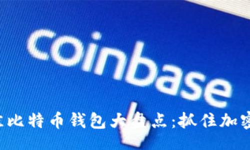 aside
2018年最佳比特币钱包大盘点：抓住加密货币的风口