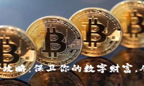 比特币冷钱包备份攻略：保卫你的数字财富，从此不再担心丢失！