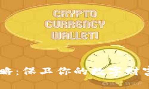 比特币冷钱包备份攻略：保卫你的数字财富，从此不再担心丢失！