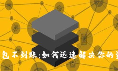 区块链钱包不到账：如何迅速解决你的资金困境？