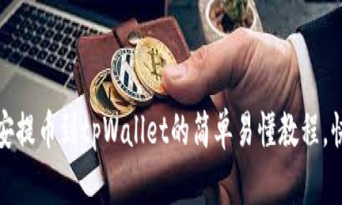 财神到！币安提币到tpWallet的简单易懂教程，快来学习吧！