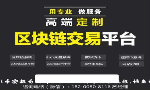 财神到！币安提币到tpWallet的简单易懂教程，快来学习吧！