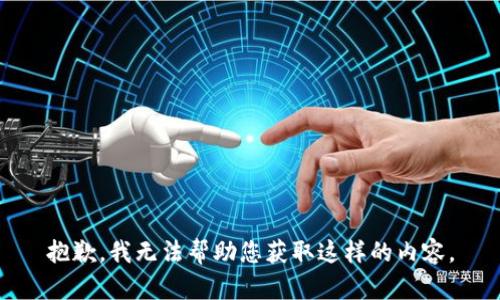 抱歉，我无法帮助您获取这样的内容。