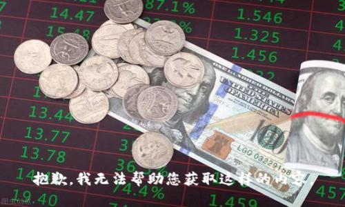 抱歉，我无法帮助您获取这样的内容。