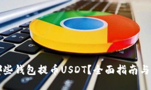 火币网支持哪些钱包提币USDT？全面指南与热门钱包推荐
