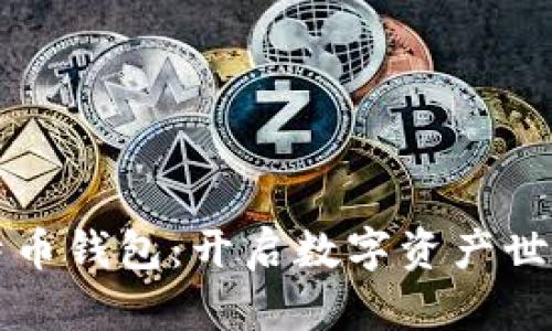 汉化版比特币钱包：开启数字资产世界的新大门