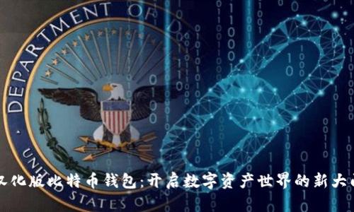 汉化版比特币钱包：开启数字资产世界的新大门