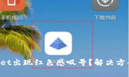 tpWallet出现红色感叹号？解决方案揭秘！