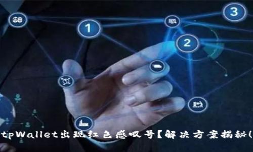 tpWallet出现红色感叹号？解决方案揭秘！