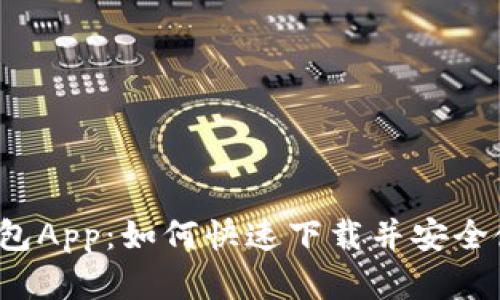 揭秘虚拟钱包App：如何快速下载并安全使用苹果版？