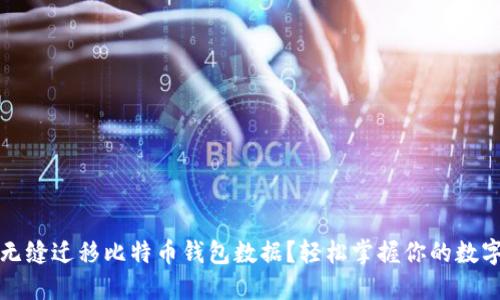 如何无缝迁移比特币钱包数据？轻松掌握你的数字资产