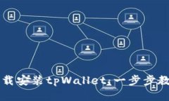 苹果用户如何轻松下载安装tpWallet：一步步教你掌