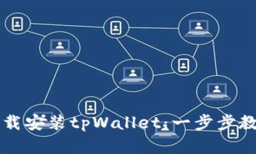 苹果用户如何轻松下载安装tpWallet：一步步教你掌握这款数字钱包
