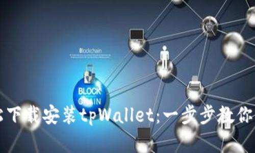 苹果用户如何轻松下载安装tpWallet：一步步教你掌握这款数字钱包