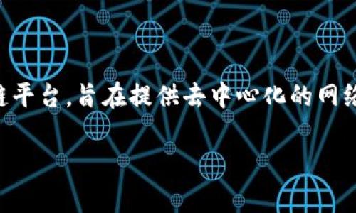 TPWallet 是基于波场链（Tron）的一款数字钱包，它支持多种加密货币的存储、管理和交易。波场链是一个高性能的区块链平台，旨在提供去中心化的网络服务。TPWallet 作为波场生态系统中的一部分，允许用户在波场链上进行资产管理，并享有快速交易和低手续费的优点。

如果您对 TPWallet 的具体功能、使用方法或波场链的特性有更深入的兴趣，欢迎进一步询问！