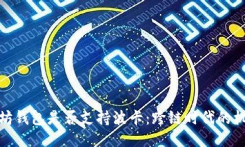 探索以太坊钱包是否支持波卡：跨链时代的机遇与挑战