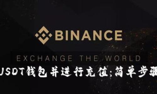 如何轻松注册USDT钱包并进行充值：简单步骤解锁加密世界