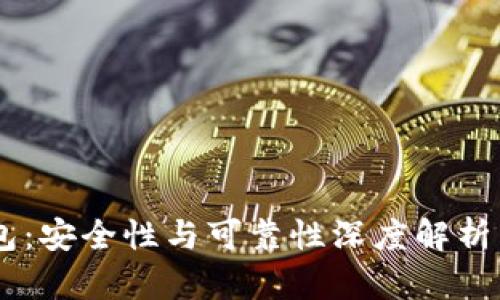 泰达币支付钱包：安全性与可靠性深度解析，助您投资无忧!
