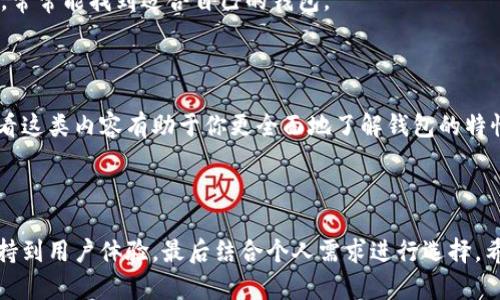 区块链钱包的查找涉及到多个因素，包括安全性、用户体验以及支持的币种等。在这里，我将为你提供一些信息，帮助你找到适合自己的区块链钱包。

### 区块链钱包的类型

区块链钱包大致可以分为以下几种类型：

1. **热钱包和冷钱包**：
   - **热钱包**（如在线钱包）：常常连接互联网，方便快速交易，但安全性相对较低。
   - **冷钱包**（如硬件钱包或纸钱包）：断网环境中保存私钥，安全性高但使用不便。

2. **软件钱包和硬件钱包**：
   - **软件钱包**：可以下载到电脑或手机的应用程序，使用方便，适合日常交易。
   - **硬件钱包**：专门的设备，提供高安全性，更适合长期保存大量资产。

3. **托管钱包和非托管钱包**：
   - **托管钱包**：由第三方管理，用户无需担心安全问题，但相对而言风险更大。
   - **非托管钱包**：用户自己管理私钥，安全性和隐私更高。

### 如何选择合适的区块链钱包

选择钱包时，考虑以下几个因素：

1. **安全性**：
   - 钱包的安全性是首要考虑的因素，选择信誉良好的钱包，并开启双重认证。

2. **支持的币种**：
   - 确认钱包支持你想要的币种。某些钱包只支持比特币，有的则支持多种山寨币。

3. **用户体验**：
   - 有些钱包界面友好，操作简单，适合新手。有些钱包功能强大，适合资深用户。

4. **社区反馈和评价**：
   - 在选择钱包前，查看用户评价和社区反馈，了解实际使用情况。

### 获取区块链钱包的方法

你可以通过以下几种方式找到合适的区块链钱包：

#### 1. 通过官方网站下载

一些著名的钱包如**Coinbase**、**Binance Wallet**和**Trust Wallet**等，建议通过它们的官方网站进行下载，以确保安全性。

#### 2. 在应用商店中搜索

你可以在Google Play或App Store中搜索区块链钱包，如“比特币钱包”、“以太坊钱包”等，查看评价和下载量，选择可信赖的应用进行下载。

#### 3. 遍寻社交媒体和区块链社区

在Reddit、Twitter等社交媒体和区块链论坛中，寻找用户分享的推荐和使用体验，常常能找到适合自己的钱包。

#### 4. 参考行业播客或视频

一些行业内的播客或视频，也会对各类钱包进行评测，给予不同的优缺点分析。观看这类内容有助于你更全面地了解钱包的特性。

### 小结

总之，选择一个适合自己的区块链钱包需要综合考虑多个因素，从安全性、币种支持到用户体验，最后结合个人需求进行选择。希望这些信息能够帮助你找到心仪的区块链钱包！如果有更多问题，欢迎随时问我。