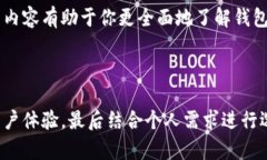 区块链钱包的查找涉及到多个因素，包括安全性