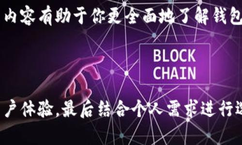 区块链钱包的查找涉及到多个因素，包括安全性、用户体验以及支持的币种等。在这里，我将为你提供一些信息，帮助你找到适合自己的区块链钱包。

### 区块链钱包的类型

区块链钱包大致可以分为以下几种类型：

1. **热钱包和冷钱包**：
   - **热钱包**（如在线钱包）：常常连接互联网，方便快速交易，但安全性相对较低。
   - **冷钱包**（如硬件钱包或纸钱包）：断网环境中保存私钥，安全性高但使用不便。

2. **软件钱包和硬件钱包**：
   - **软件钱包**：可以下载到电脑或手机的应用程序，使用方便，适合日常交易。
   - **硬件钱包**：专门的设备，提供高安全性，更适合长期保存大量资产。

3. **托管钱包和非托管钱包**：
   - **托管钱包**：由第三方管理，用户无需担心安全问题，但相对而言风险更大。
   - **非托管钱包**：用户自己管理私钥，安全性和隐私更高。

### 如何选择合适的区块链钱包

选择钱包时，考虑以下几个因素：

1. **安全性**：
   - 钱包的安全性是首要考虑的因素，选择信誉良好的钱包，并开启双重认证。

2. **支持的币种**：
   - 确认钱包支持你想要的币种。某些钱包只支持比特币，有的则支持多种山寨币。

3. **用户体验**：
   - 有些钱包界面友好，操作简单，适合新手。有些钱包功能强大，适合资深用户。

4. **社区反馈和评价**：
   - 在选择钱包前，查看用户评价和社区反馈，了解实际使用情况。

### 获取区块链钱包的方法

你可以通过以下几种方式找到合适的区块链钱包：

#### 1. 通过官方网站下载

一些著名的钱包如**Coinbase**、**Binance Wallet**和**Trust Wallet**等，建议通过它们的官方网站进行下载，以确保安全性。

#### 2. 在应用商店中搜索

你可以在Google Play或App Store中搜索区块链钱包，如“比特币钱包”、“以太坊钱包”等，查看评价和下载量，选择可信赖的应用进行下载。

#### 3. 遍寻社交媒体和区块链社区

在Reddit、Twitter等社交媒体和区块链论坛中，寻找用户分享的推荐和使用体验，常常能找到适合自己的钱包。

#### 4. 参考行业播客或视频

一些行业内的播客或视频，也会对各类钱包进行评测，给予不同的优缺点分析。观看这类内容有助于你更全面地了解钱包的特性。

### 小结

总之，选择一个适合自己的区块链钱包需要综合考虑多个因素，从安全性、币种支持到用户体验，最后结合个人需求进行选择。希望这些信息能够帮助你找到心仪的区块链钱包！如果有更多问题，欢迎随时问我。