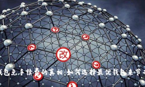 USDT钱包免手续费的真相：如何选择最优钱包来节省成本？