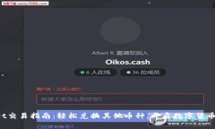 tpWallet交易指南：轻松兑换