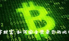 掌握数字财富：如何安全