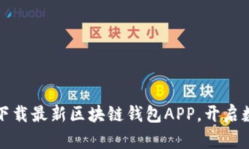 掌控未来财务：下载最新区块链钱包APP，开启数字资产新时代！