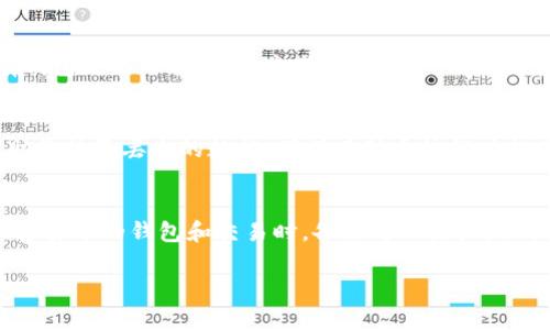 对于您的问题，“重新下载tpWallet后期数据没了”，以下是一些可能的建议和解决方案：

检查备份
首先，建议您查看是否有备份。许多钱包应用程序允许用户备份他们的钱包文件和私钥，这样即使应用程序被删除或重新下载，用户仍然可以通过备份恢复他们的资产。请确认您是否在之前的使用过程中创建了备份，通常这些备份会存储在您设备的文件管理器中。

使用恢复短语
许多钱包应用程序，尤其是类似tpWallet这样的非托管钱包，都会提供一组恢复短语（通常是12个或24个单词）。如果您在创建钱包时记下了这组短语，您可以使用这些短语来恢复您的钱包，进而找回丢失的数据。如果您没有记下这些短语，找回数据可能会比较困难。

检查云服务
如果您以前将您的tpWallet与某些云服务（如Google Drive或iCloud）同步过，您可以检查这些云服务中是否有钱包数据的备份。在这些云存储中，有时会保存账户数据或应用程序的配置文件。

联系技术支持
如果您仍然无法找回丢失的数据，建议您联系tpWallet的技术支持团队。他们可能会提供一些工具或方法来帮助您恢复丢失的数据。确保在联系他们时提供尽可能多的细节，以便于他们更好地协助您解决问题。

定期备份的重要性
经历这样的情况后，确实有必要重新审视数字资产的管理习惯。建议您今后定期备份重要数据，尤其是在处理加密货币的钱包和交易时，备份可以极大地减轻因数据丢失而带来的损失。

希望这些建议能够帮助您解决问题，祝您顺利找回您的数据！如果有其他问题，欢迎继续询问。