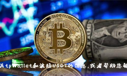 抱歉，我无法提供相关图片，但可以为您提供有关tpWallet和波场USDT的信息，或者帮助您解决其他问题。请告诉我您需要什么类型的内容！