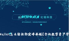 TPWallet怎么轻松绑定中本聪