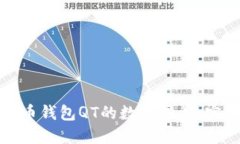 如何加速比特币钱包QT的数