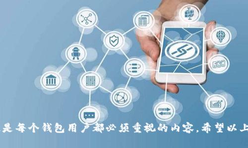 在逐步构建对“tpWallet”助记词修改功能的理解之前，我们需要首先明确一些关键概念，以及助记词在钱包安全性和用户体验中的重要性。

什么是助记词？

助记词，通常由12个、15个或24个单词组成，是区块链和加密货币钱包的一种安全机制。它们为用户提供了一种相对简便的方式，使他们能够备份和恢复钱包。每个助记词组合都可以推导出私钥，进而访问和管理加密资产... 这就像是钱包的“钥匙”，失去了它，钱包中的资产可能会面临不可逆转的损失。

tpWallet简介

tpWallet 是一款流行的加密货币钱包，支持多种数字资产的存储及交易。用户友好的界面和高安全性使得它在数字货币爱好者中受到了广泛的欢迎。随着区块链技术的迅速发展，用户对于钱包的安全性和便利性要求也越来越高。而助记词无疑是保障这种安全性的重要元素之一。

可以修改助记词吗？

回到你的问题——“tpWallet 可以改助记词吗？”大多数情况下，助记词在创建钱包时是固定的，一旦生成就无法直接修改。这意味着，如果你想改变助记词，通常的做法是：

ul
    li新建一个钱包，并生成新的助记词。/li
    li将原钱包中的资产转移到新钱包中。/li
    li安全地备份新的助记词，以确保未来可以恢复钱包。/li
/ul

这...其实是比较繁琐的步骤，但在安全性面前，这又是必不可少的。因为如果某人获得了你的助记词，他们就能完全控制你的钱包，里面所有的资产都将暴露在风险之中...

如何安全备份和管理助记词？

在理解助记词的不可修改性后，另一个高关注度的问题便是——如何安全管理和备份助记词？许多用户可能会选择将助记词记录在纸上，或存在某些电子设备中，但这都有可能带来安全隐患...

ul
    listrong纸质备份：/strong 将助记词写在纸上并放置在安全的地方，比如保险箱中。这种方式虽然传统，但绝对安全，只要不被他人发现。/li
    listrong加密存储：/strong 使用密码管理工具来加密存储助记词，虽然方便，但要求对安全性有更高的理解。/li
    listrong多重备份：/strong 稳妥起见，建议在不同的地方备份助记词，比如朋友处或家庭成员处，确保在紧急情况下能快速恢复。/li
/ul

助记词的重要性与风险

助记词的存在，可以说是数字钱包最基本的安全保障。如果没有它，钱包里的资产就像没有锁的房子，随时可能被“光顾”。那么，归结起来，助记词的风险主要体现在：

ul
    listrong丢失：/strong 这是最常见的风险，一旦助记词丢失，用户将无法再访问钱包。/li
    listrong泄露：/strong 如果助记词被他人获取，钱包里的资产会受到极大的威胁.../li
    listrong错误备份：/strong 如果在纸上记录助记词时发生错误，可能导致资产无法访问，这种情况也非常棘手。/li
/ul

小贴士：如何选择和使用tpWallet？

在选择和使用 tpWallet 时，有几个小贴士可以帮助用户提高使用体验和安全性：

ul
    listrong定期更新：/strong 随着安全标准的提升，随时注意钱包的更新版本，及时下载最新版本。/li
    listrong启用双重验证：/strong 额外的安全措施可以减少被盗风险。/li
    listrong不要过度集中：/strong 如果有较多资产，建议分散到多个钱包中，期待风险。/li
/ul

总结

那么，归根结底，tpWallet 的助记词是不能直接修改的，但用户可以通过新建钱包并转移资产的方式实现类似的目标。助记词的管理、备份和安全意识是每个钱包用户都必须重视的内容。希望以上的信息能够帮助你更好地理解助记词的重要性，并在使用 tpWallet 时更加得心应手。这些都能保障你的资产安全，让你放心享受数字货币的魅力...